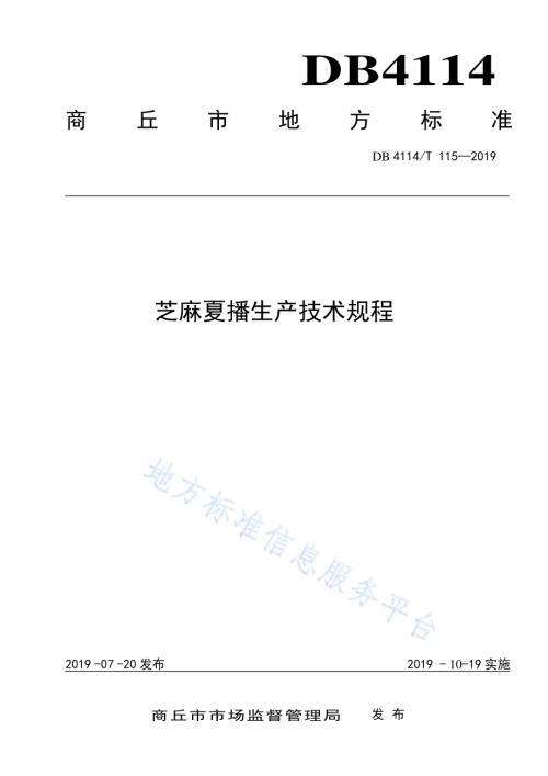 芝麻夏播生产技术规程DB4114／T 115-2019.pdf