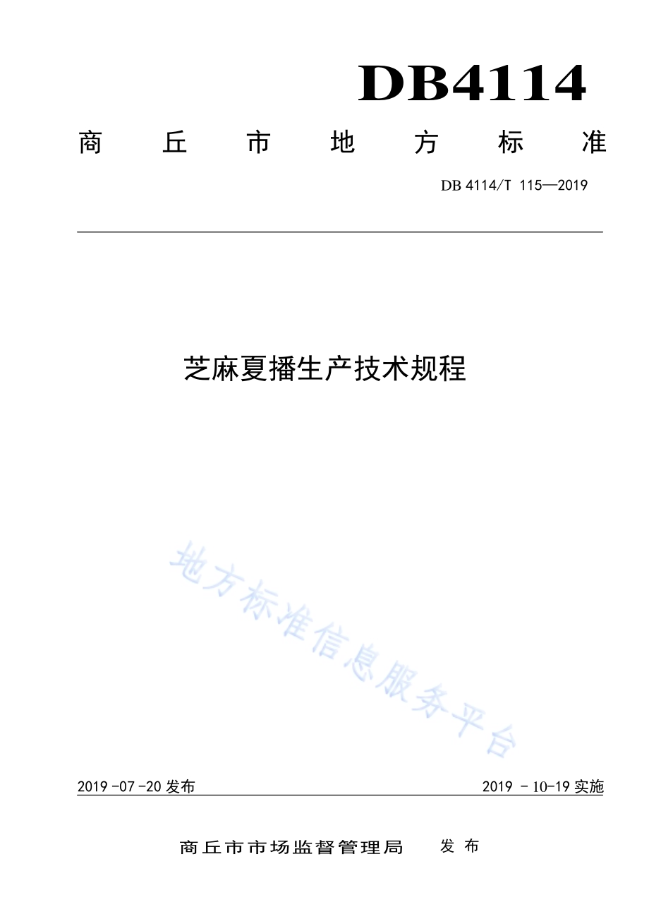 芝麻夏播生产技术规程DB4114／T 115-2019.pdf_第1页
