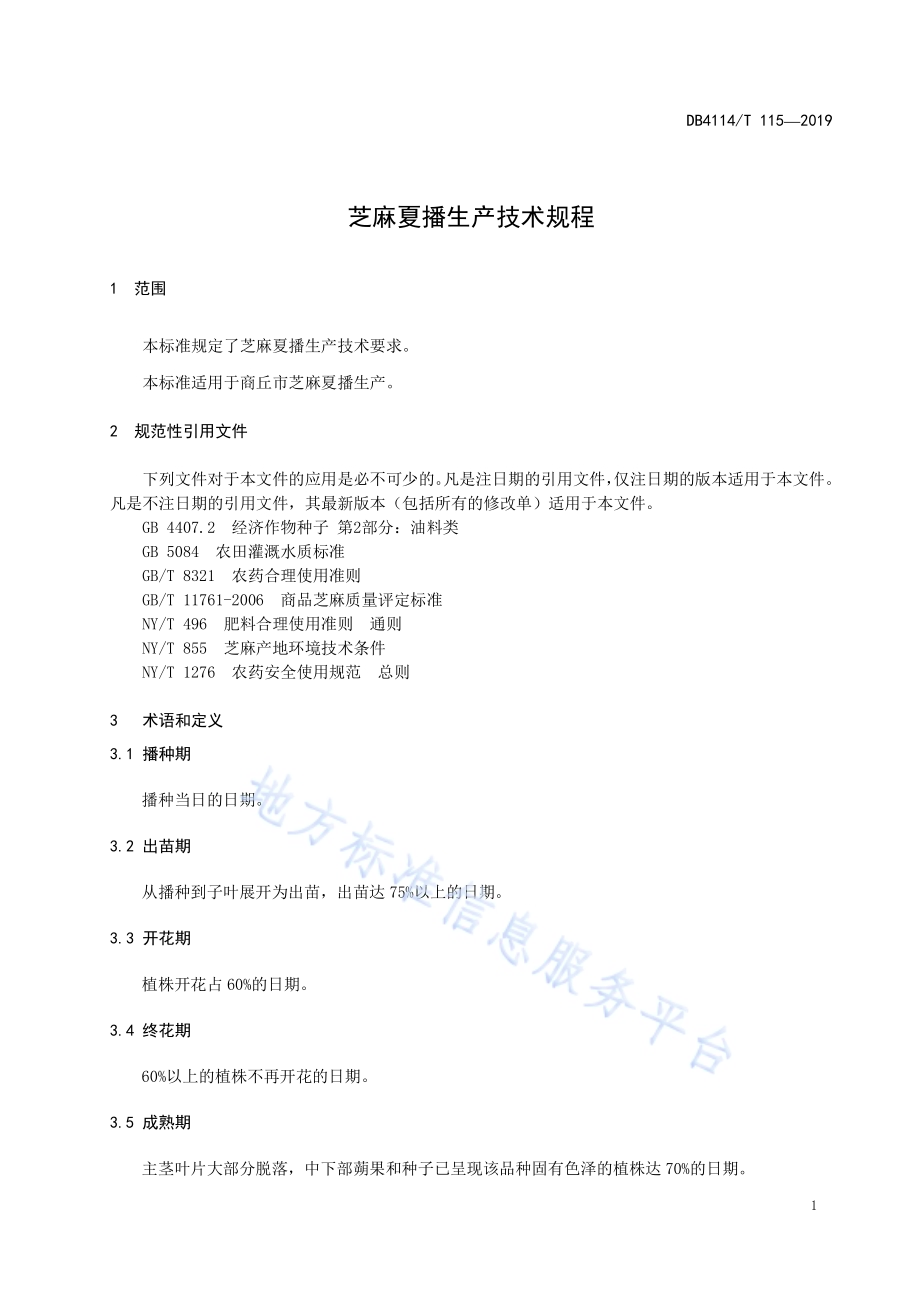 芝麻夏播生产技术规程DB4114／T 115-2019.pdf_第3页
