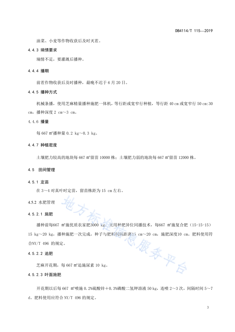 芝麻夏播生产技术规程DB4114／T 115-2019.pdf_第5页