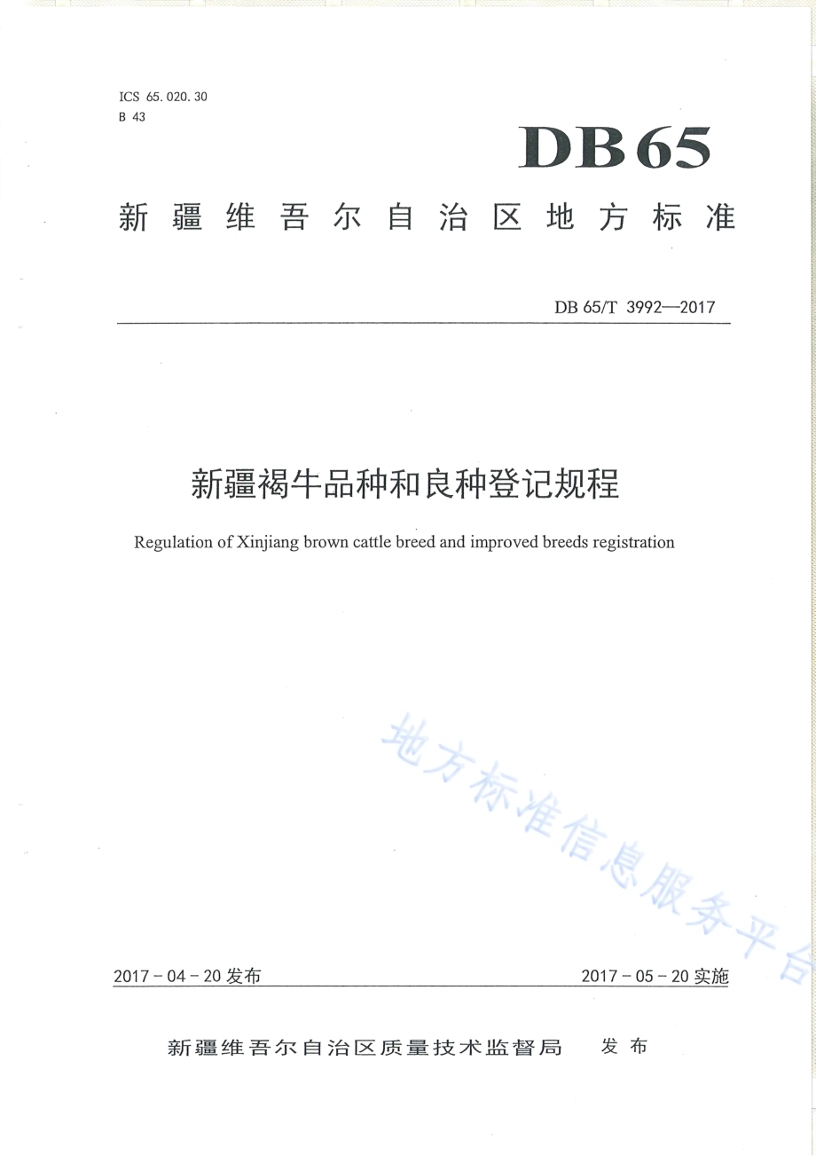 新疆褐牛品种和良种登记规程DB65／T 3992-2017.pdf_第1页