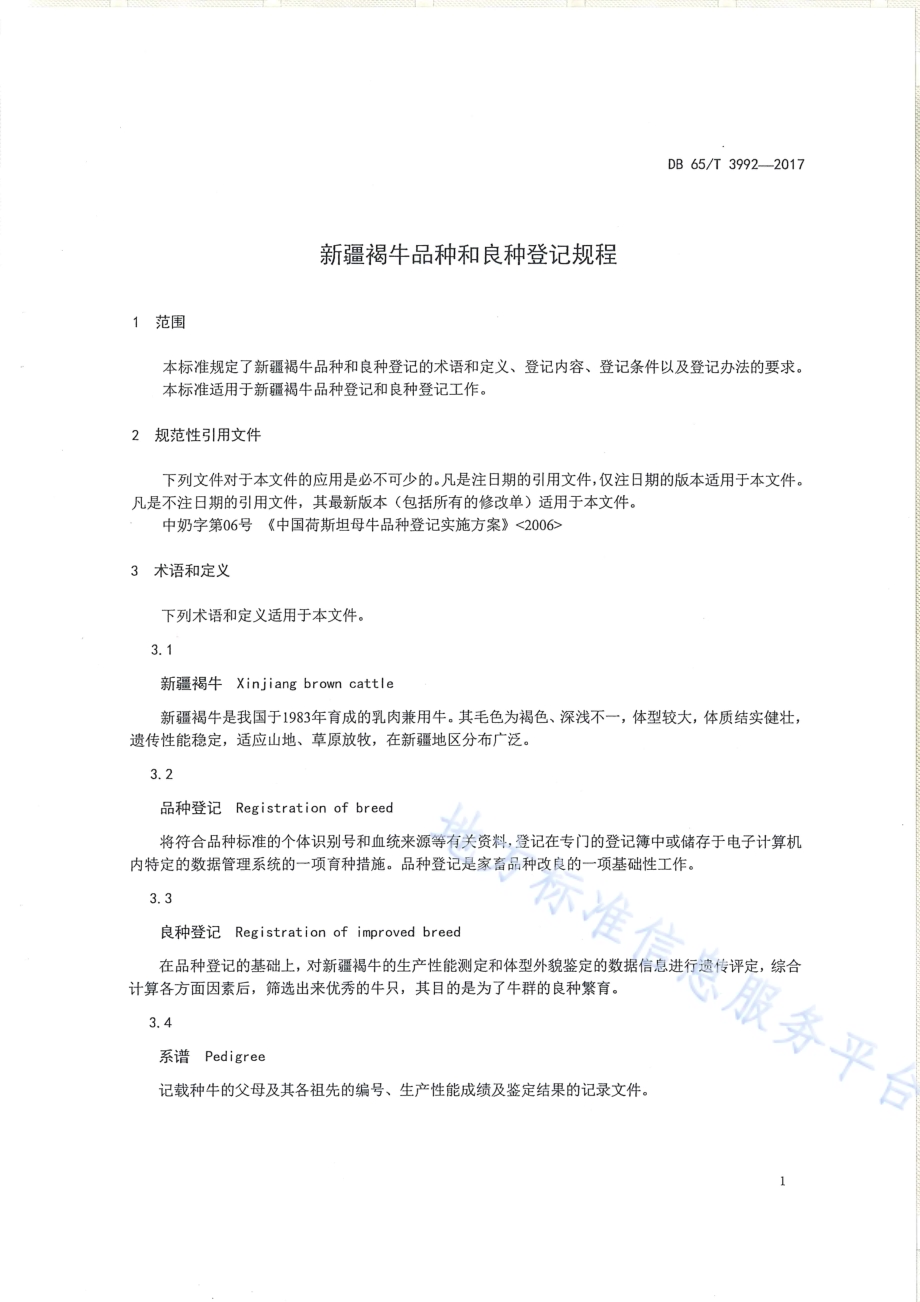 新疆褐牛品种和良种登记规程DB65／T 3992-2017.pdf_第3页