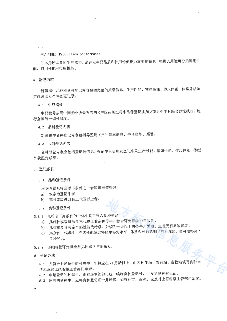 新疆褐牛品种和良种登记规程DB65／T 3992-2017.pdf_第4页