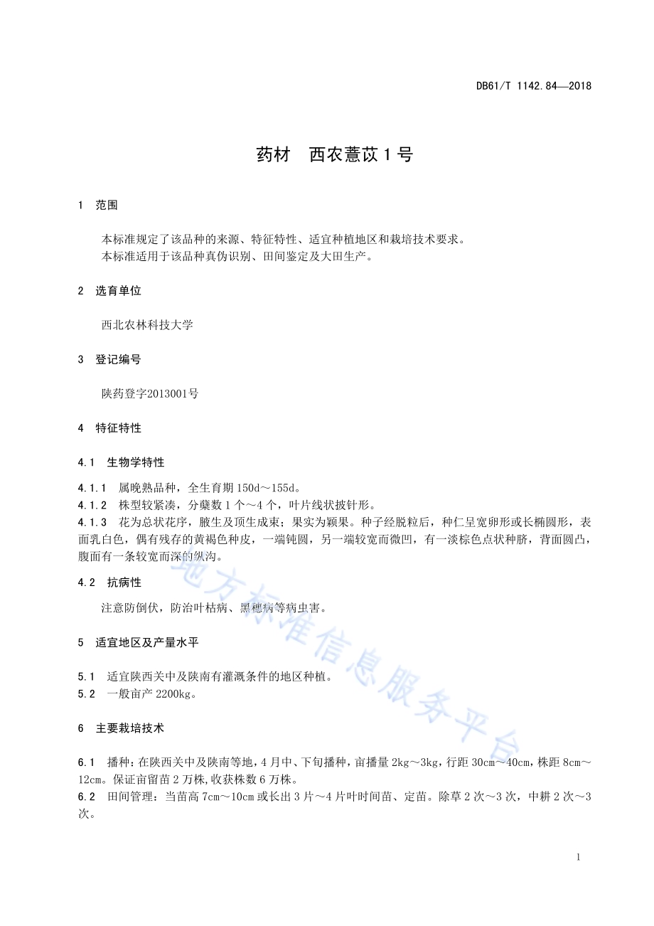 药材西农薏苡1号DB61／T 1142.84-2018.pdf_第5页