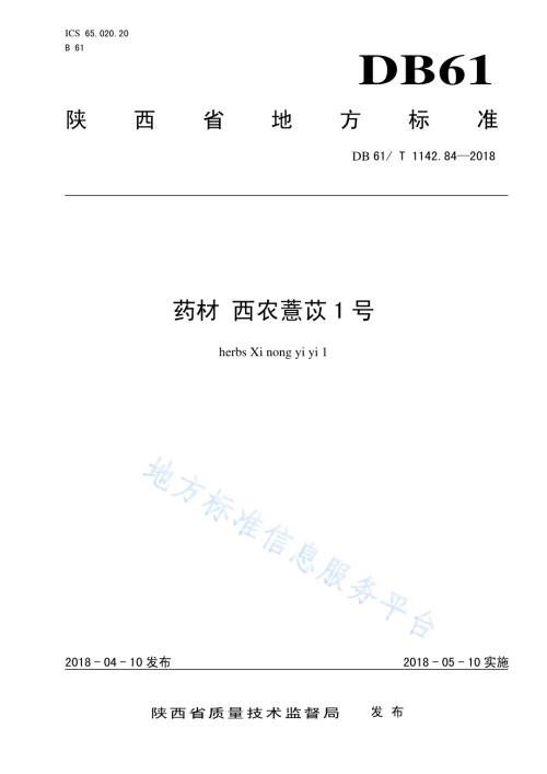 药材西农薏苡1号DB61／T 1142.84-2018.pdf