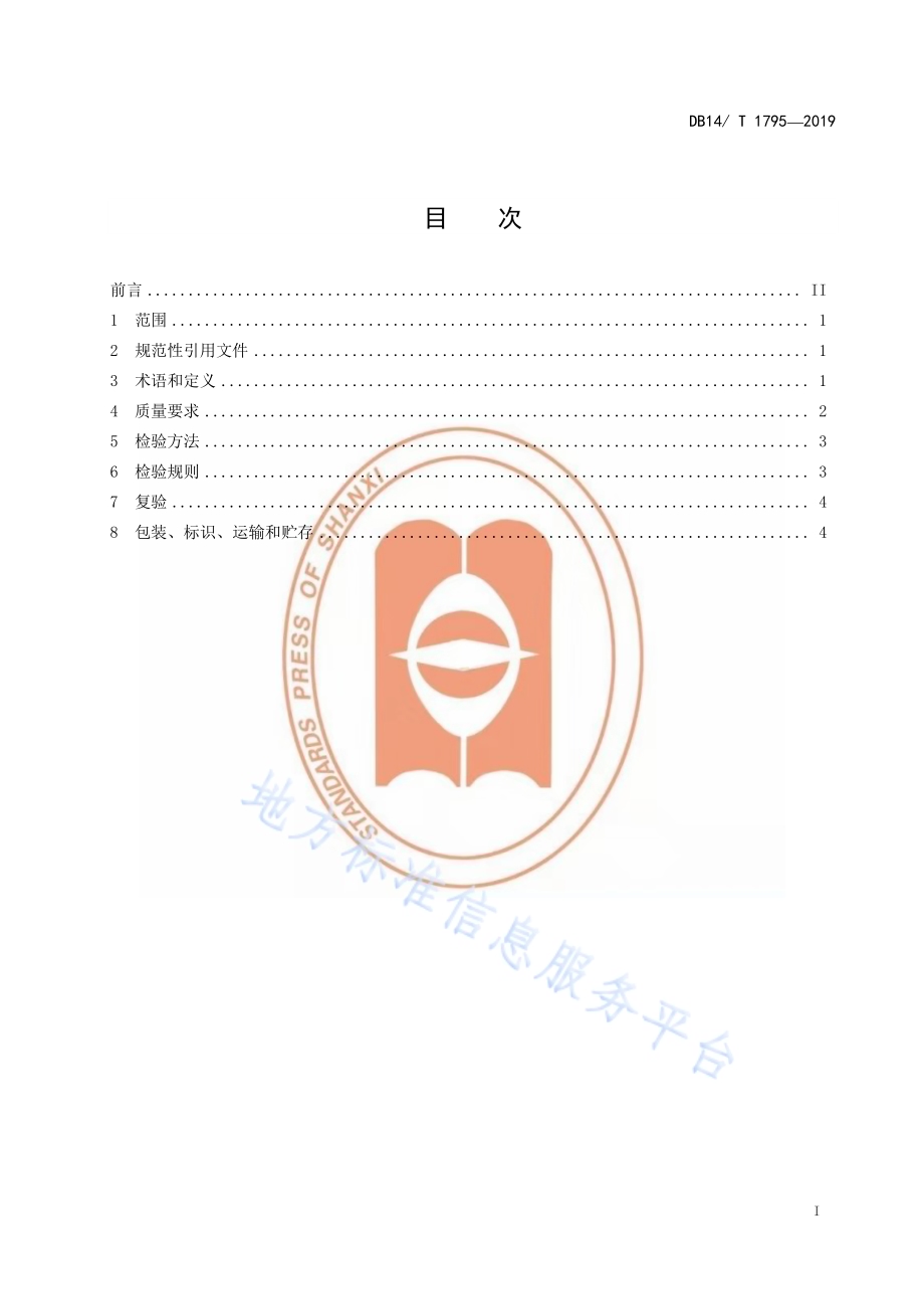连翘种子DB14／T 1795-2019.pdf_第3页