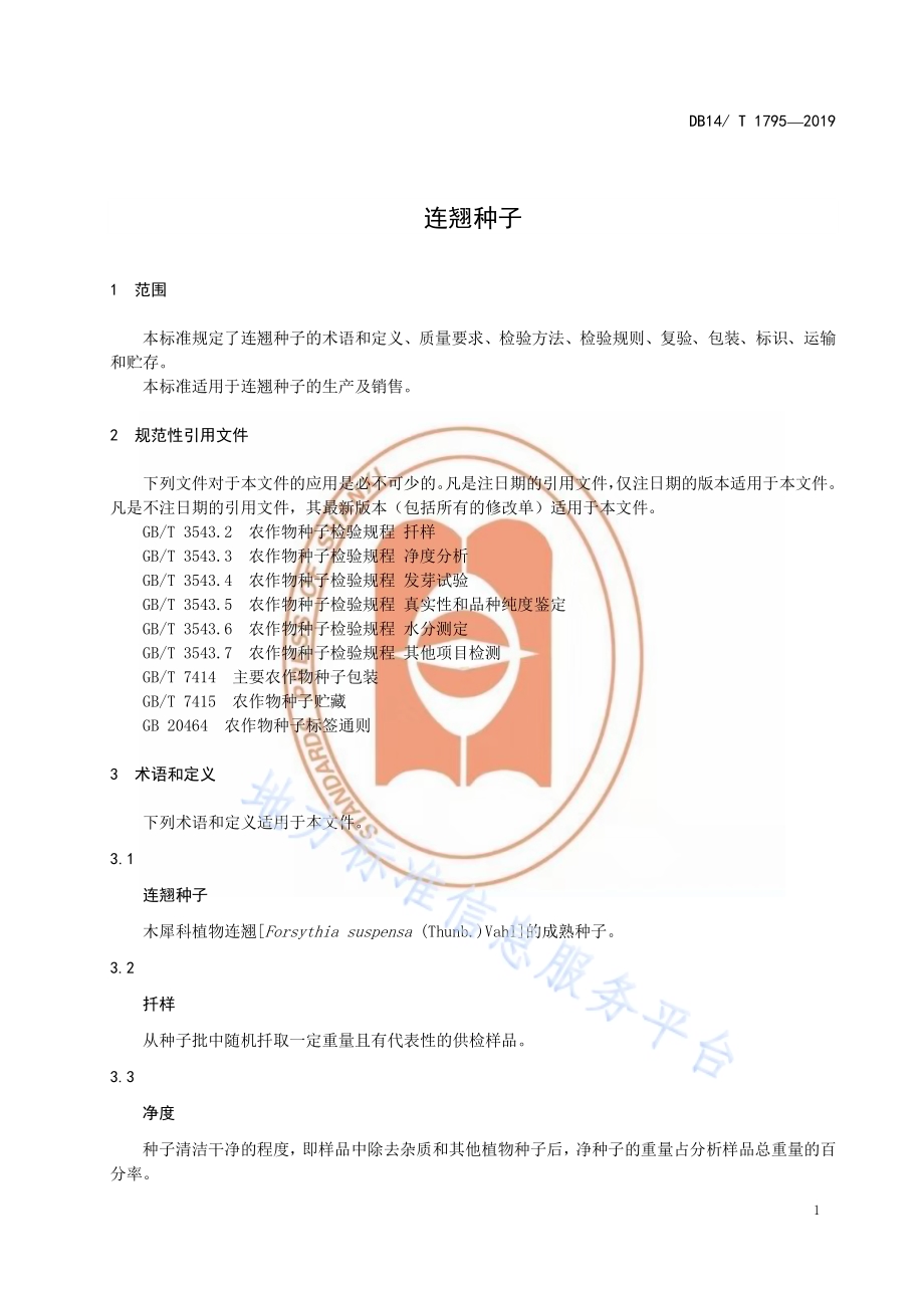 连翘种子DB14／T 1795-2019.pdf_第5页