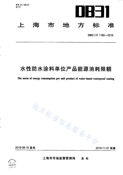 水性防水涂料单位产品能源消耗限额DB31／T 1180—2019.pdf