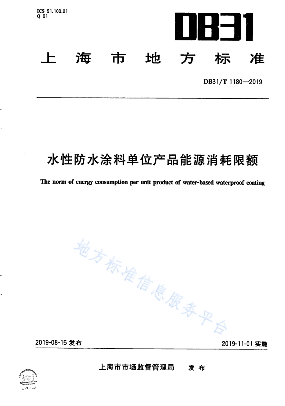 水性防水涂料单位产品能源消耗限额DB31／T 1180—2019.pdf_第1页