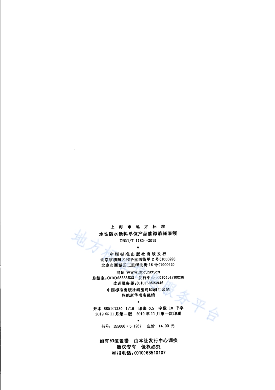 水性防水涂料单位产品能源消耗限额DB31／T 1180—2019.pdf_第2页