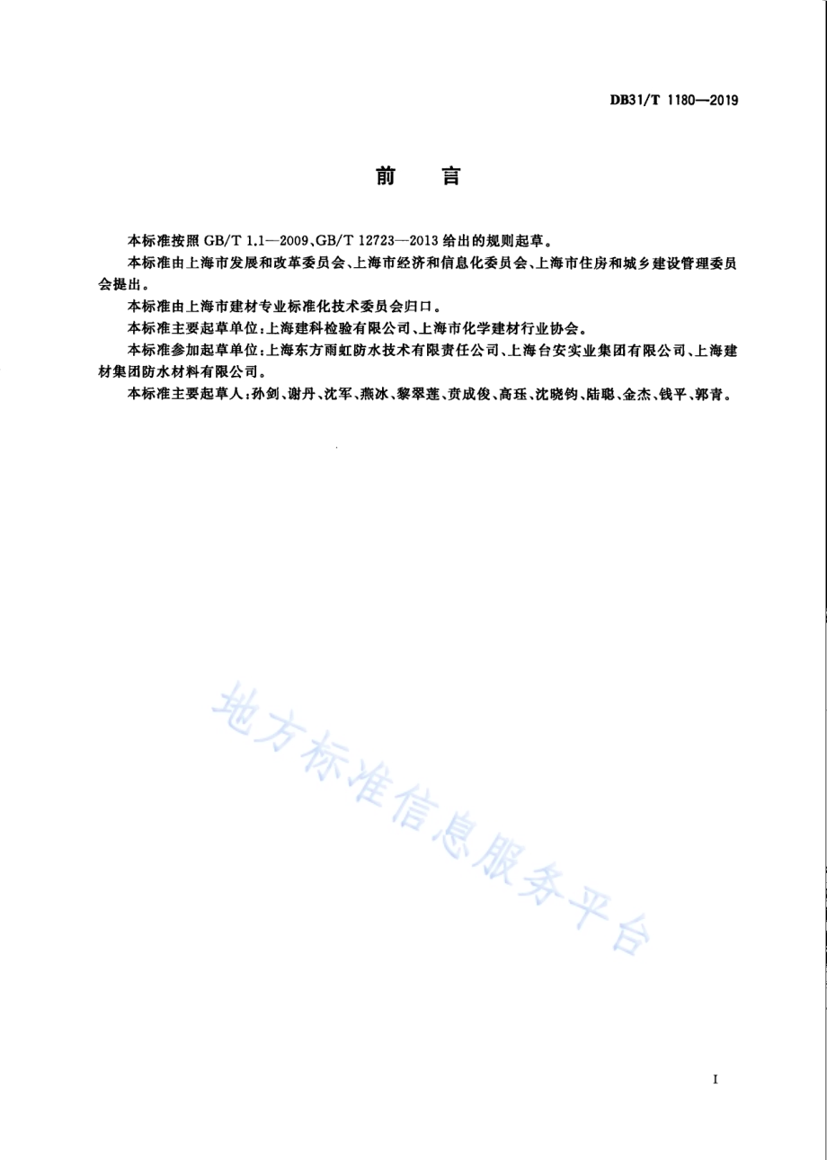 水性防水涂料单位产品能源消耗限额DB31／T 1180—2019.pdf_第3页