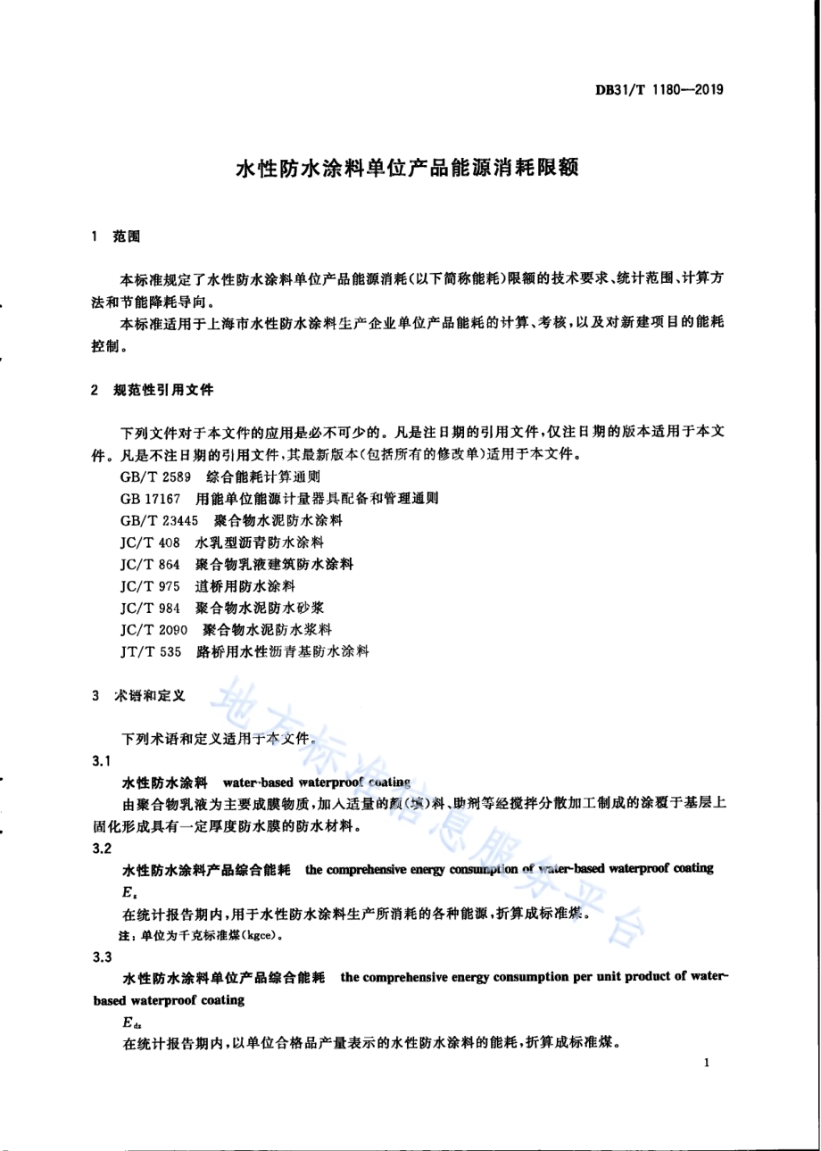 水性防水涂料单位产品能源消耗限额DB31／T 1180—2019.pdf_第5页