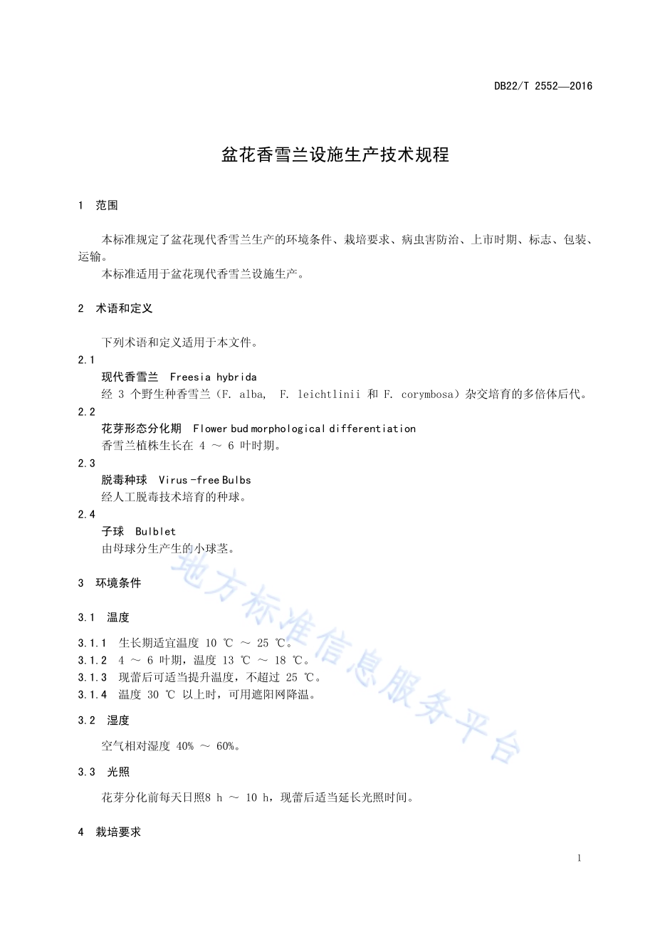 盆花香雪兰设施生产技术规程DB22／T 2552-2016.pdf_第5页