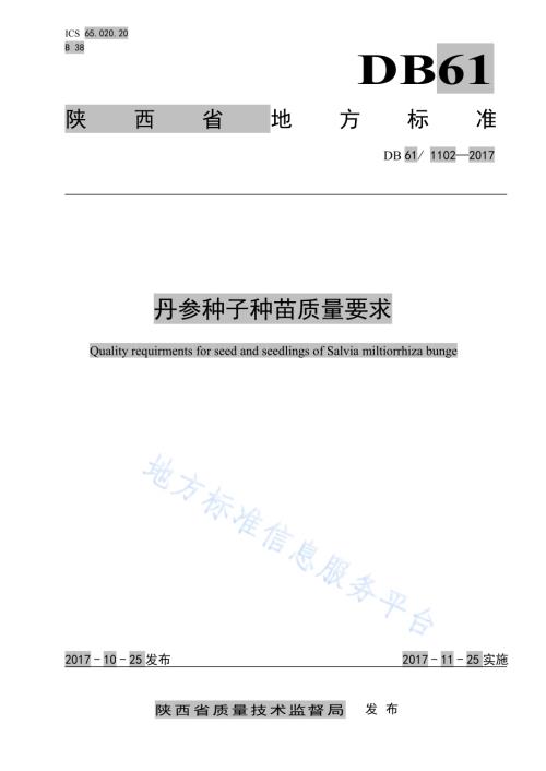 丹参种子种苗质量要求DB61／T 1102-2017.pdf