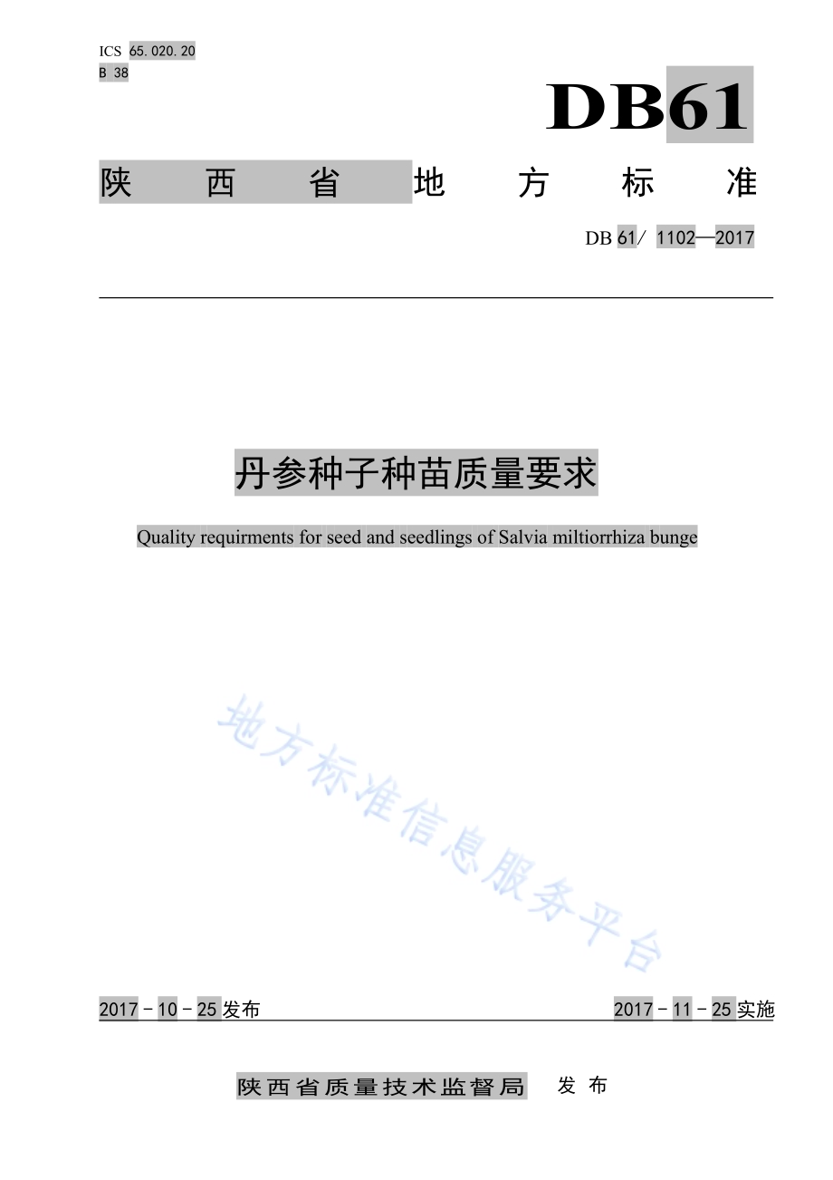 丹参种子种苗质量要求DB61／T 1102-2017.pdf_第1页
