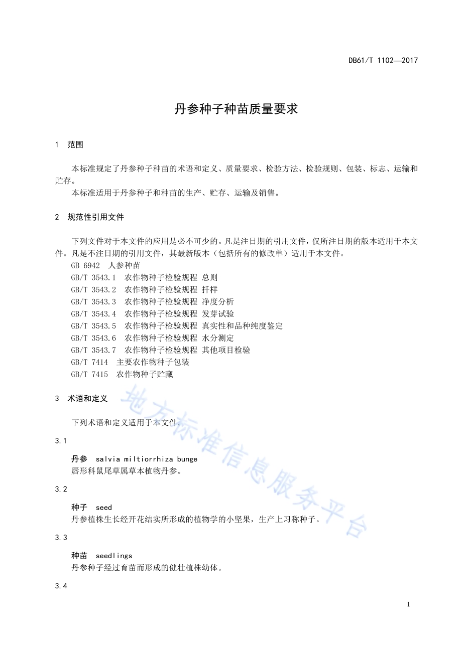 丹参种子种苗质量要求DB61／T 1102-2017.pdf_第5页