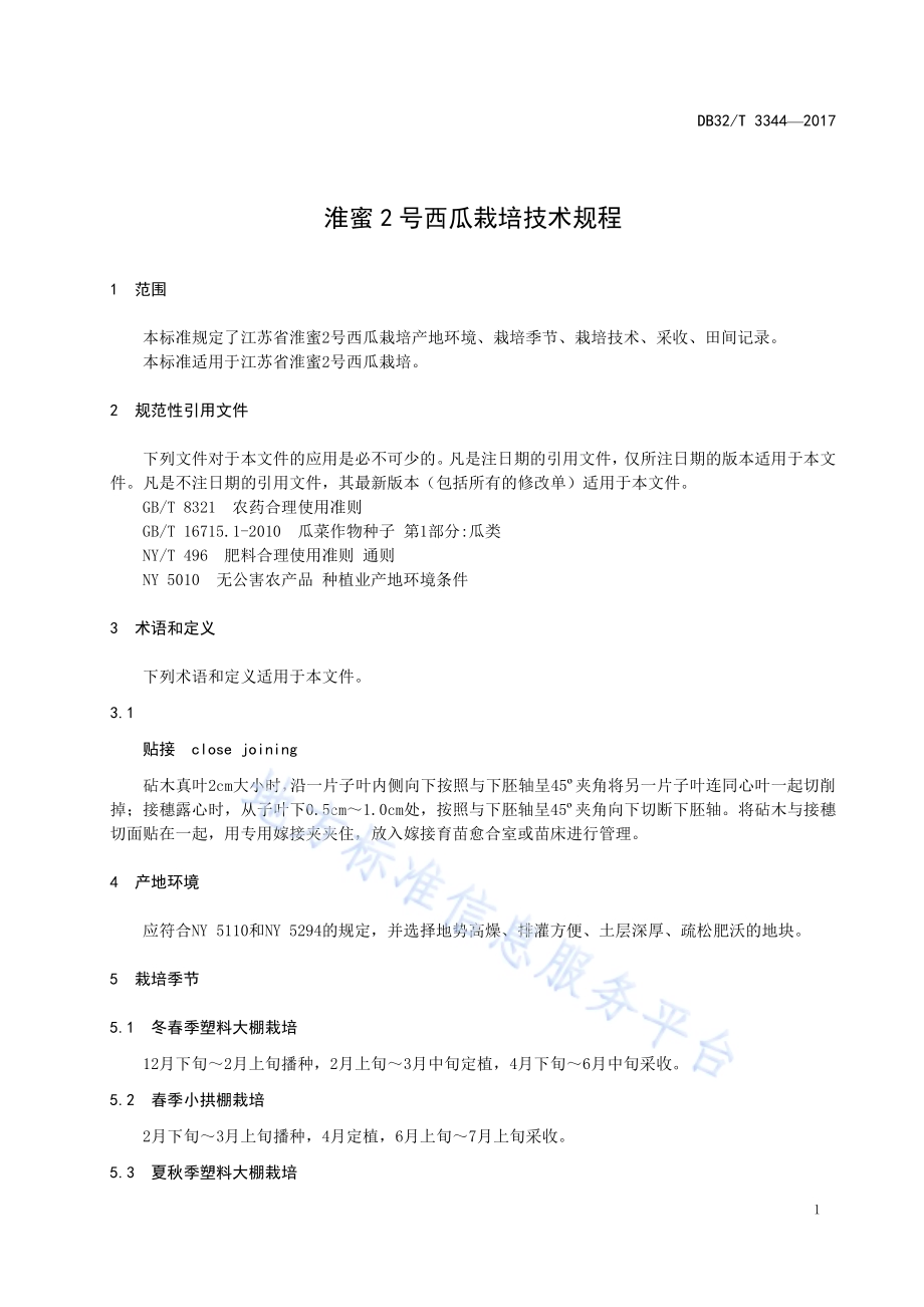 淮蜜2号西瓜栽培技术规程DB32／T 3344-2017.pdf_第3页