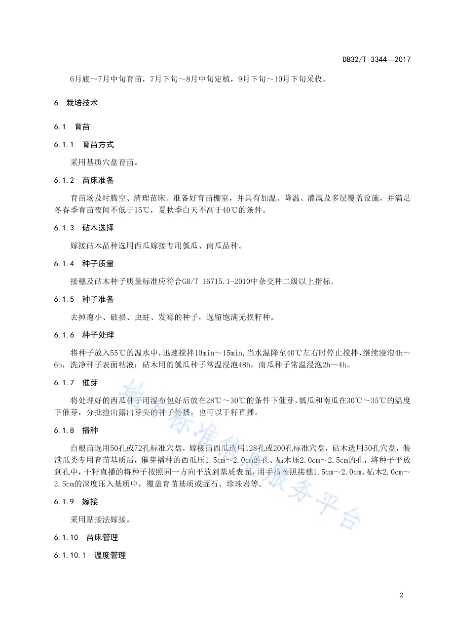 淮蜜2号西瓜栽培技术规程DB32／T 3344-2017.pdf_第4页