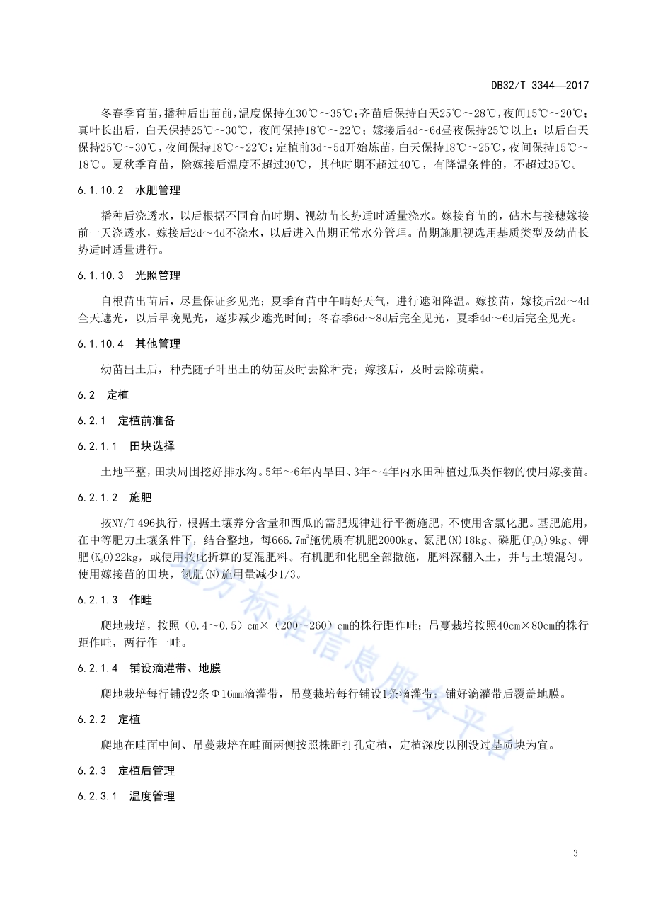 淮蜜2号西瓜栽培技术规程DB32／T 3344-2017.pdf_第5页