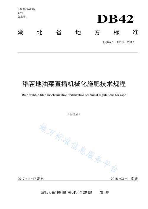 稻茬地油菜直播机械化施肥技术规程DB42／T 1313-2017.pdf