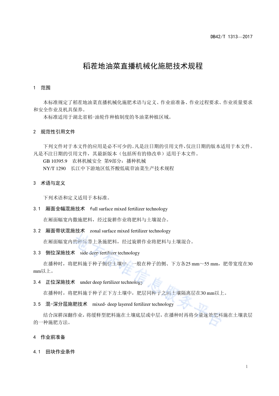 稻茬地油菜直播机械化施肥技术规程DB42／T 1313-2017.pdf_第5页