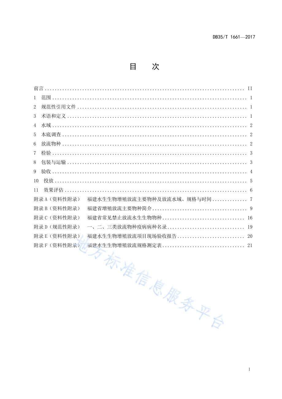 水生生物增殖放流技术规范DB35／T 1661-2017.pdf_第3页