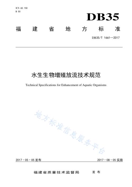 水生生物增殖放流技术规范DB35／T 1661-2017.pdf