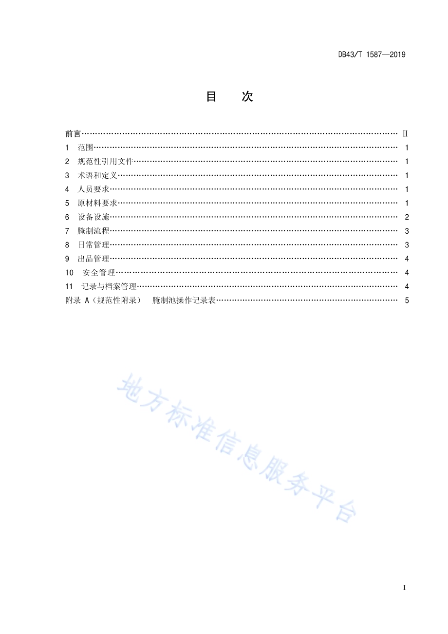 华容芥菜 腌制技术规程DB43／T 1587-2019.pdf_第3页