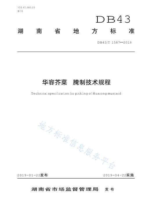 华容芥菜 腌制技术规程DB43／T 1587-2019.pdf