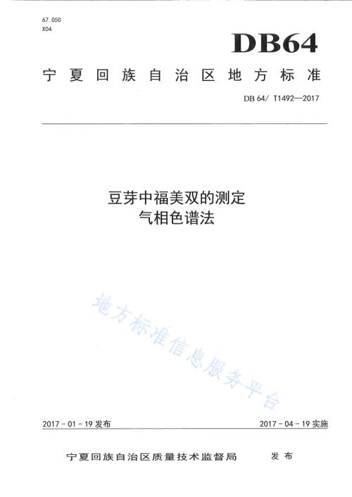 豆芽中福美双的测定 气相色谱法DB64／T 1492-2017.pdf