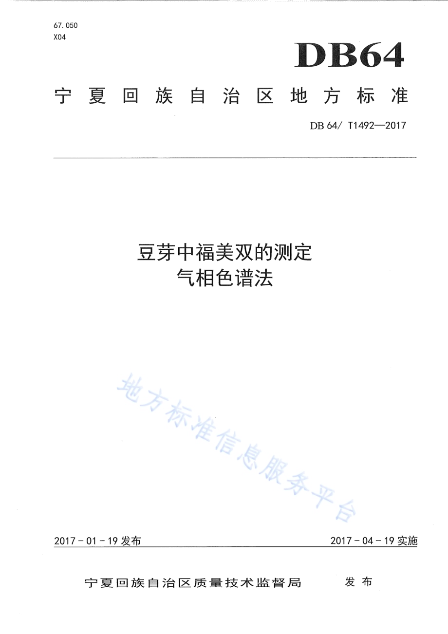 豆芽中福美双的测定 气相色谱法DB64／T 1492-2017.pdf_第1页