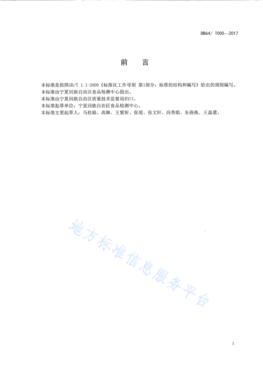 豆芽中福美双的测定 气相色谱法DB64／T 1492-2017.pdf_第3页