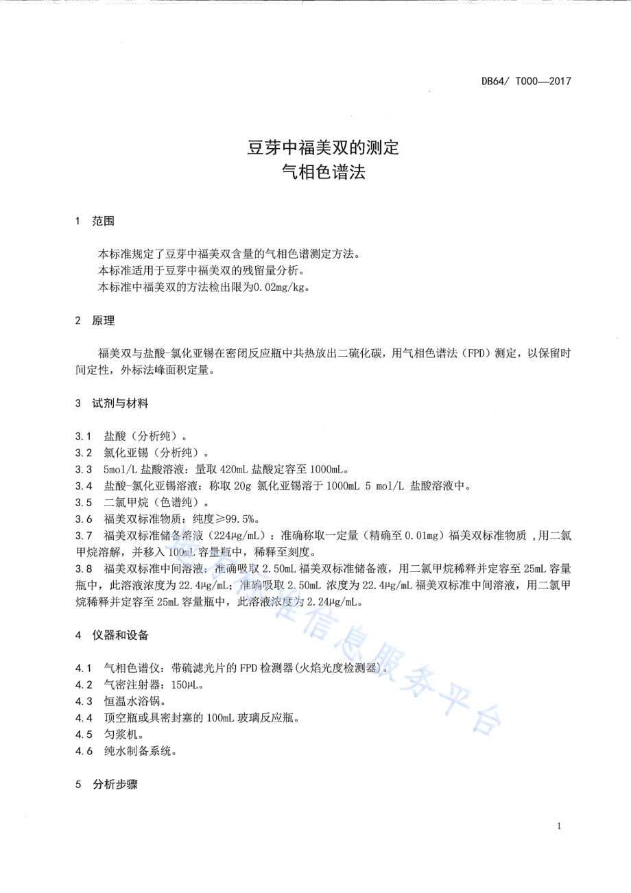 豆芽中福美双的测定 气相色谱法DB64／T 1492-2017.pdf_第5页