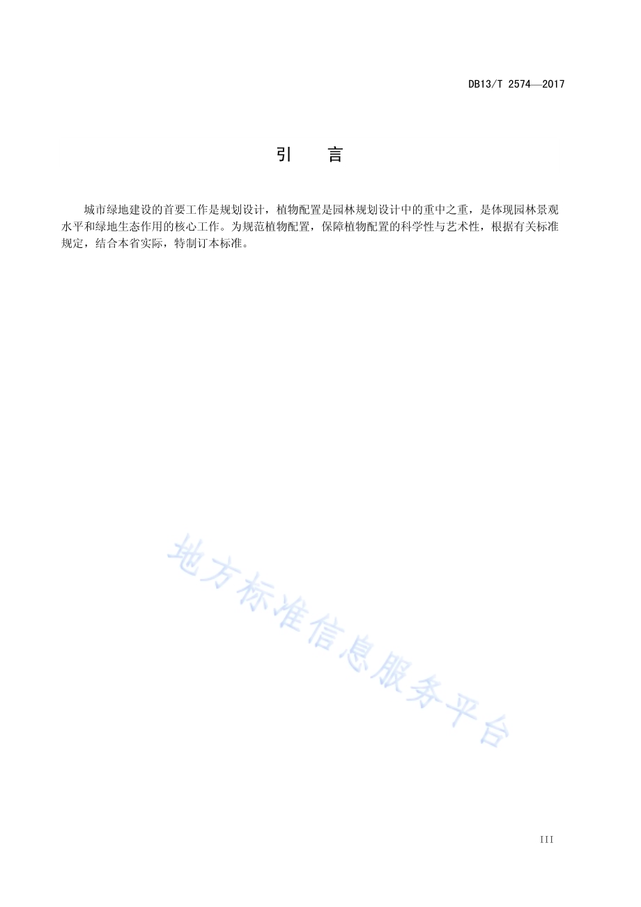 城市绿地植物配置技术规范DB13／T 2574-2017.pdf_第5页