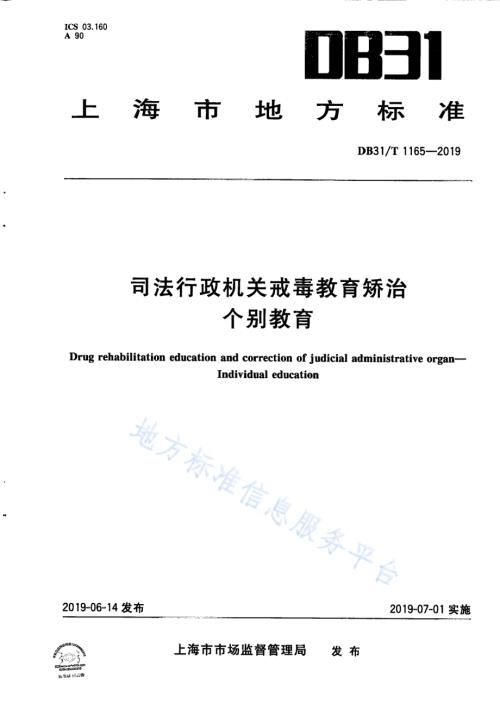 司法行政机关戒毒教育矫治 个别教育DB31／T 1165—2019.pdf