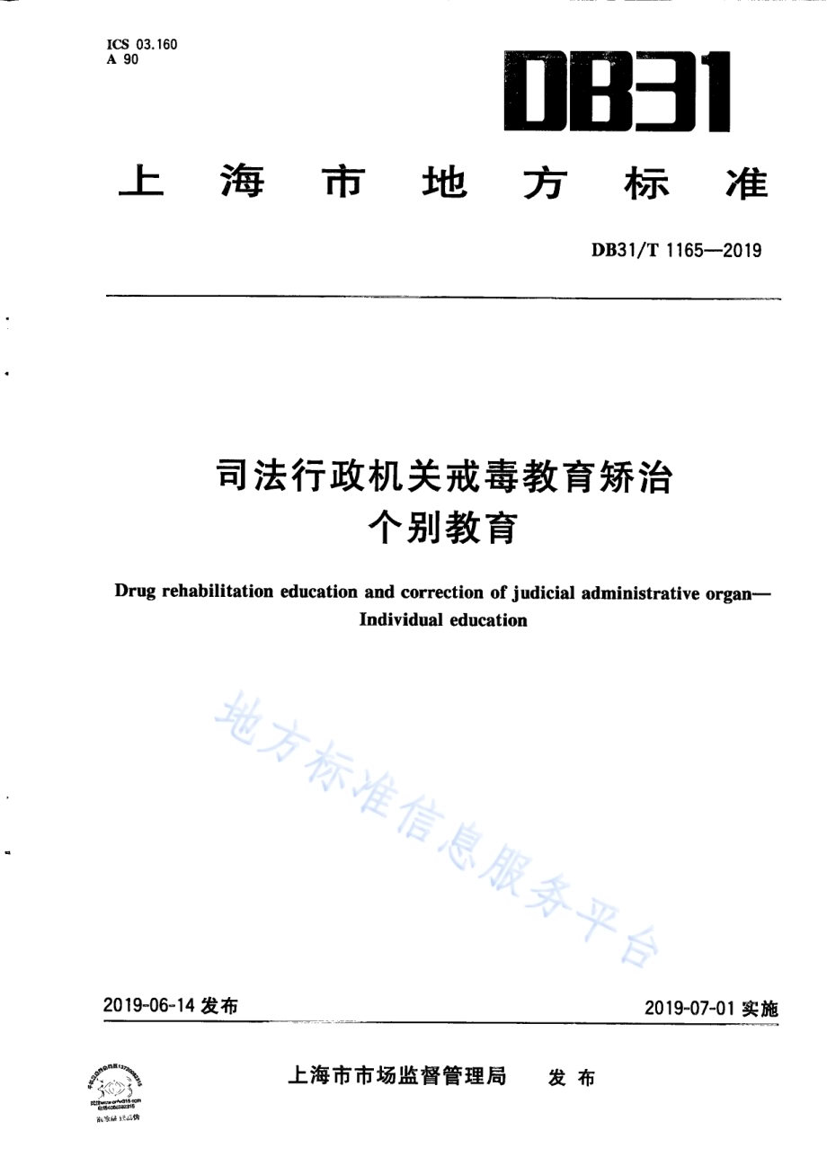 司法行政机关戒毒教育矫治 个别教育DB31／T 1165—2019.pdf_第1页