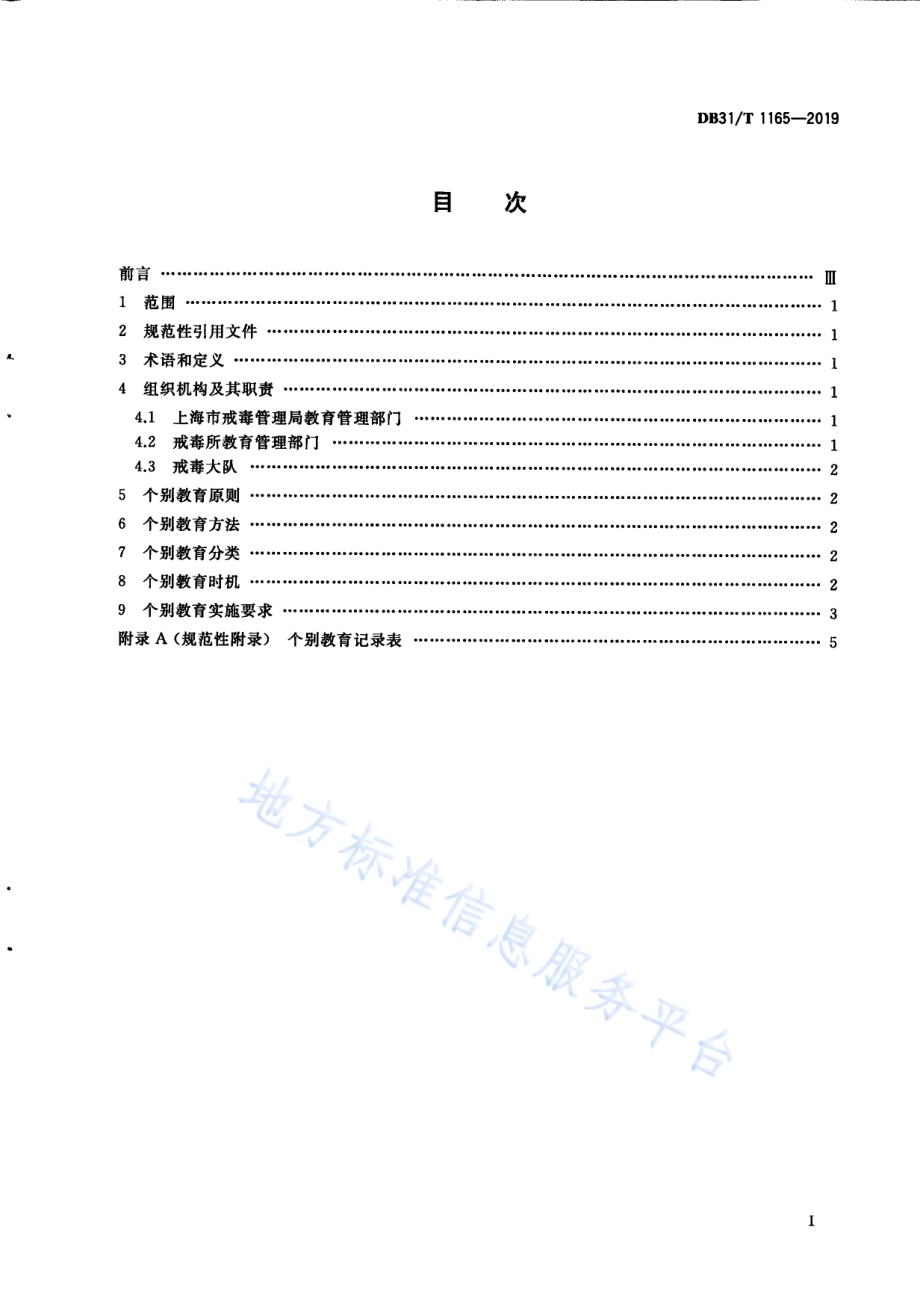 司法行政机关戒毒教育矫治 个别教育DB31／T 1165—2019.pdf_第3页