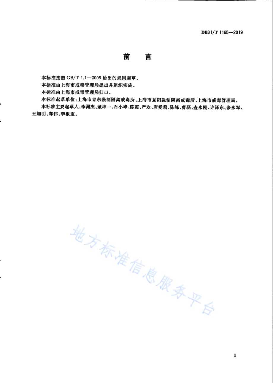 司法行政机关戒毒教育矫治 个别教育DB31／T 1165—2019.pdf_第5页