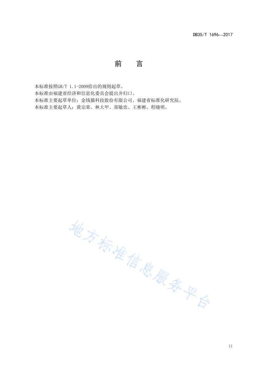 低频EOC 装置通用技术要求DB35／T 1696-2017.pdf_第5页