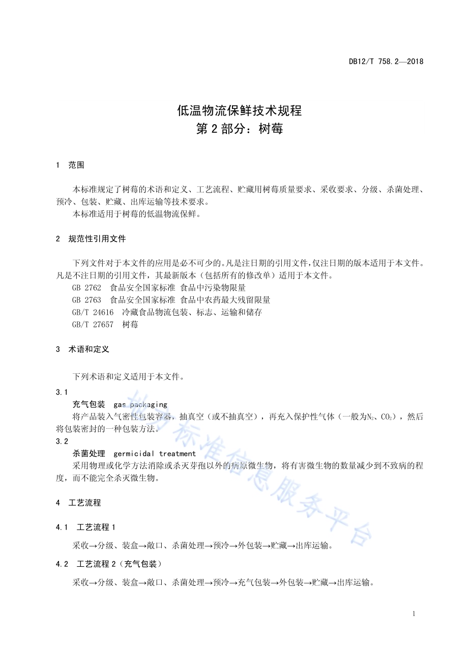低温物流保鲜技术规程 第2部分：树莓DB12／T 758.2-2018.pdf_第3页
