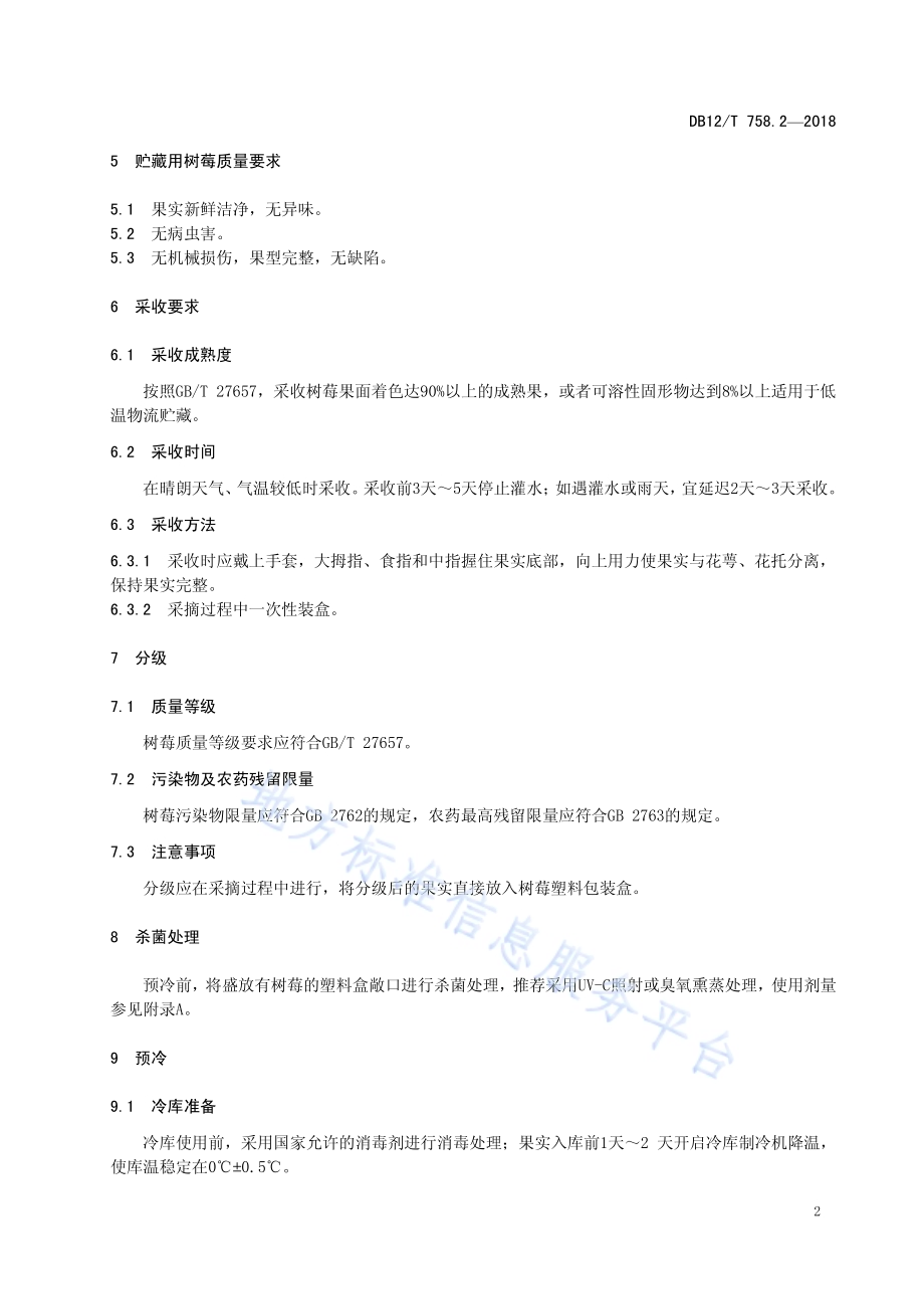 低温物流保鲜技术规程 第2部分：树莓DB12／T 758.2-2018.pdf_第4页