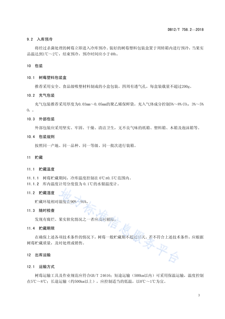 低温物流保鲜技术规程 第2部分：树莓DB12／T 758.2-2018.pdf_第5页