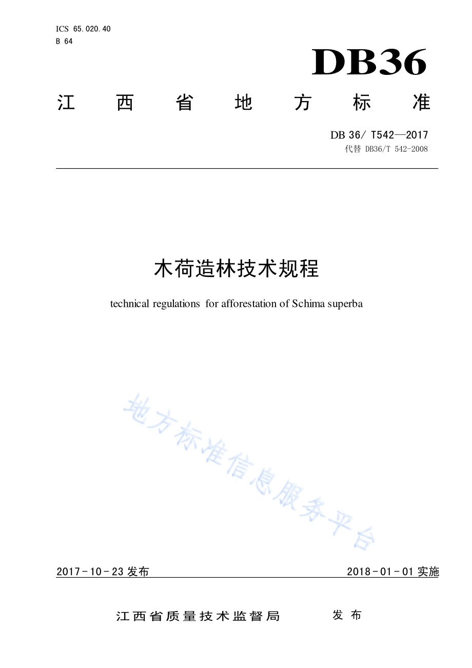 木荷造林技术规程DB36／T 542-2017.pdf_第1页