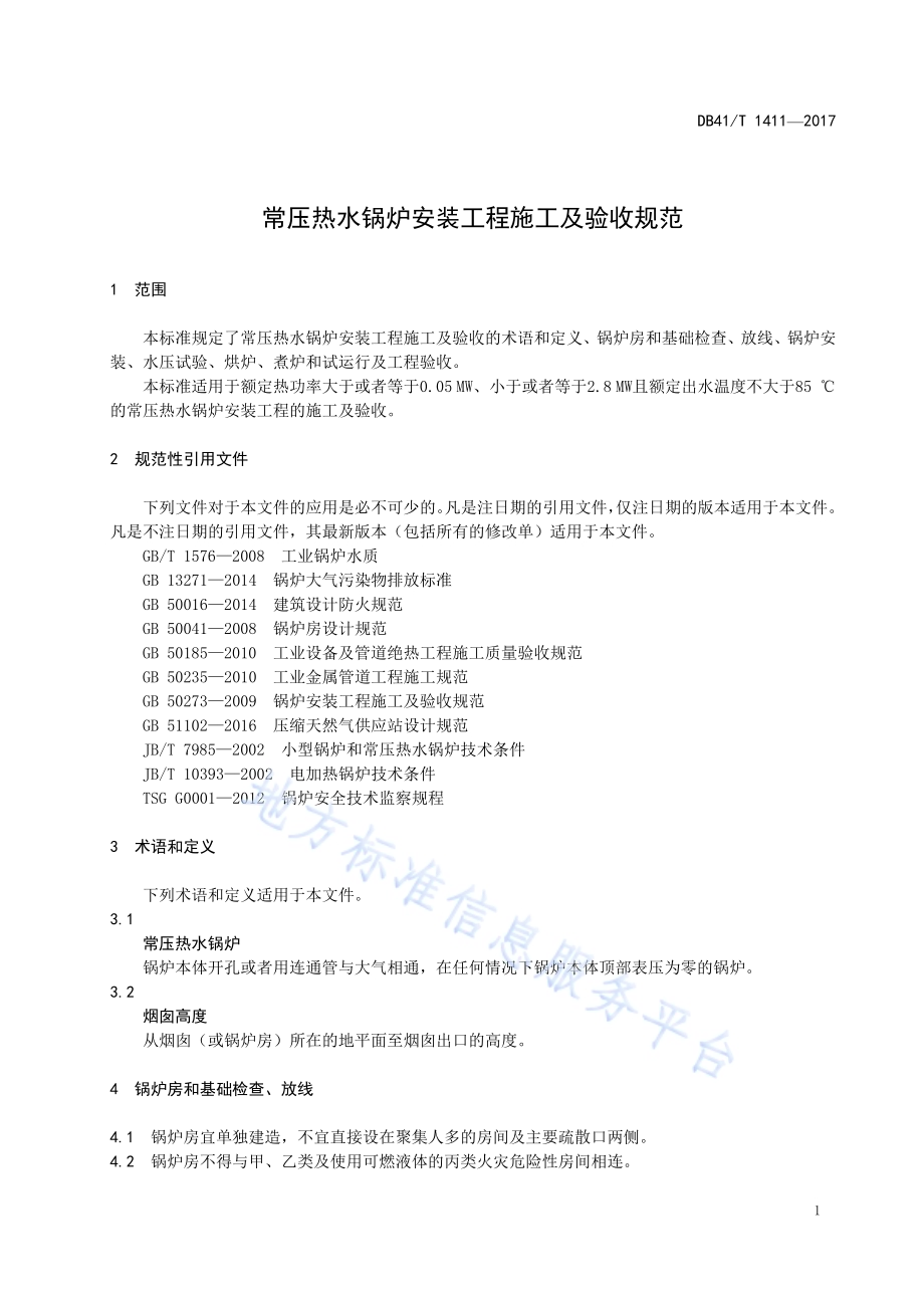 常压热水锅炉安装工程施工及验收规范DB41／T 1411-2017.pdf_第5页