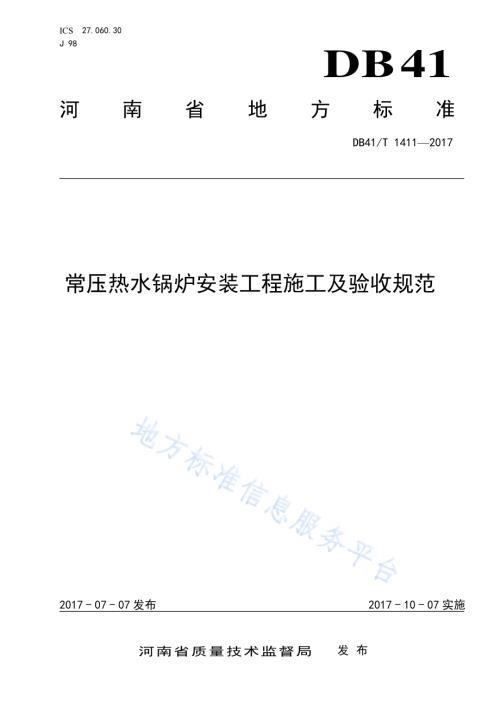 常压热水锅炉安装工程施工及验收规范DB41／T 1411-2017.pdf