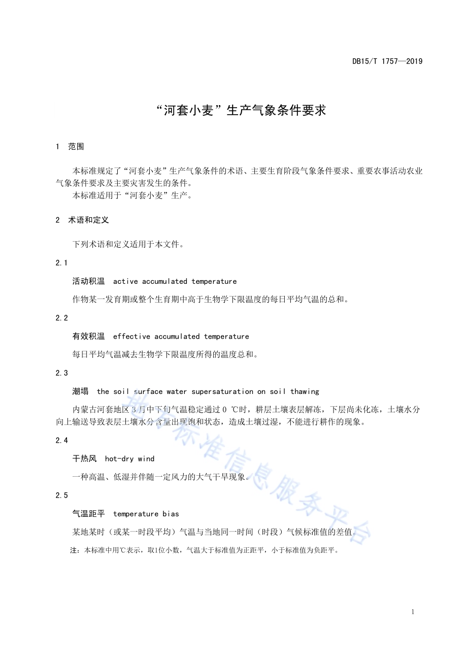 “河套小麦”生产气象条件要求DB15／T 1757-2019.pdf_第5页
