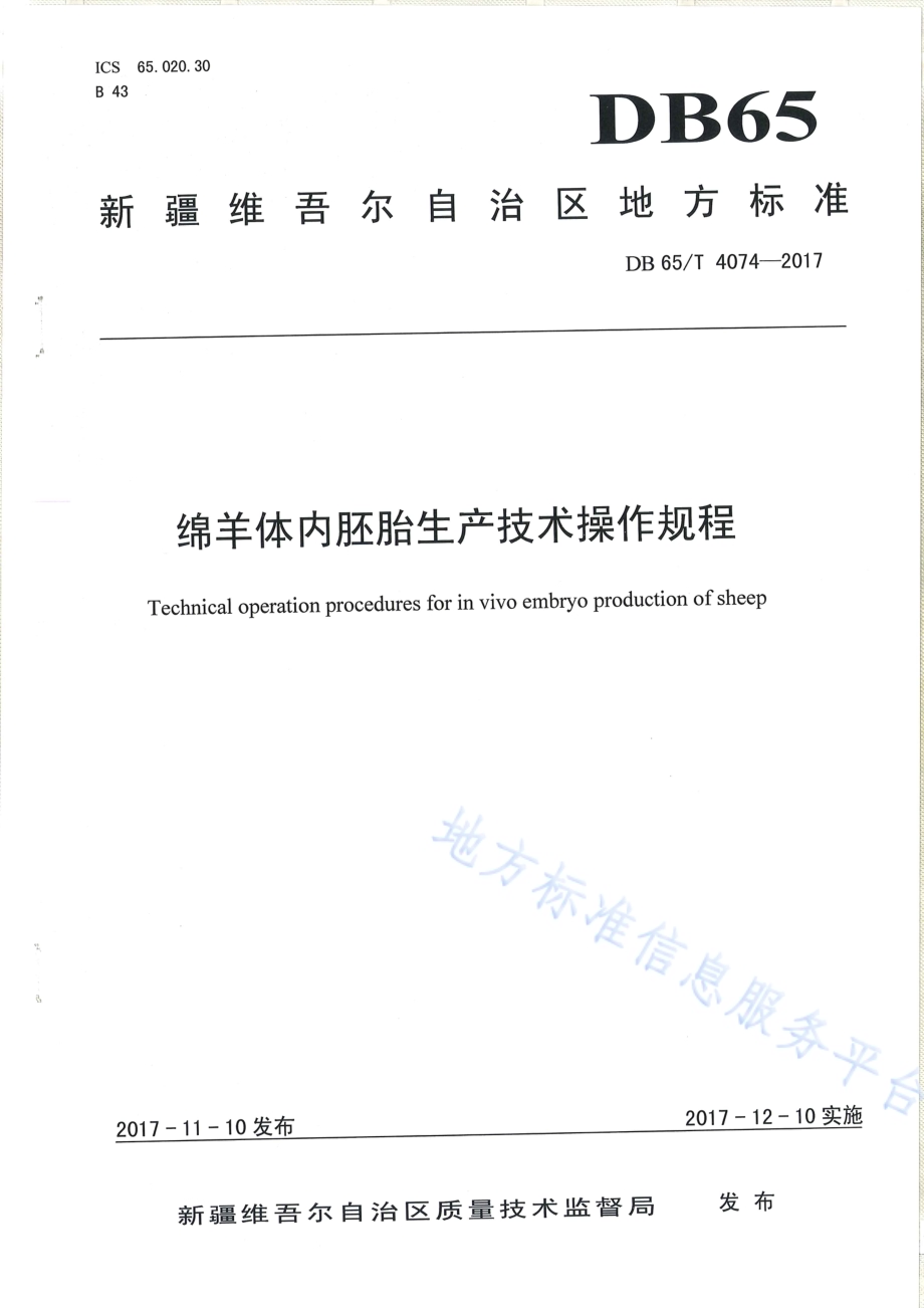 绵羊体内胚胎生产技术操作规程DB65／T 4074-2017.pdf_第1页