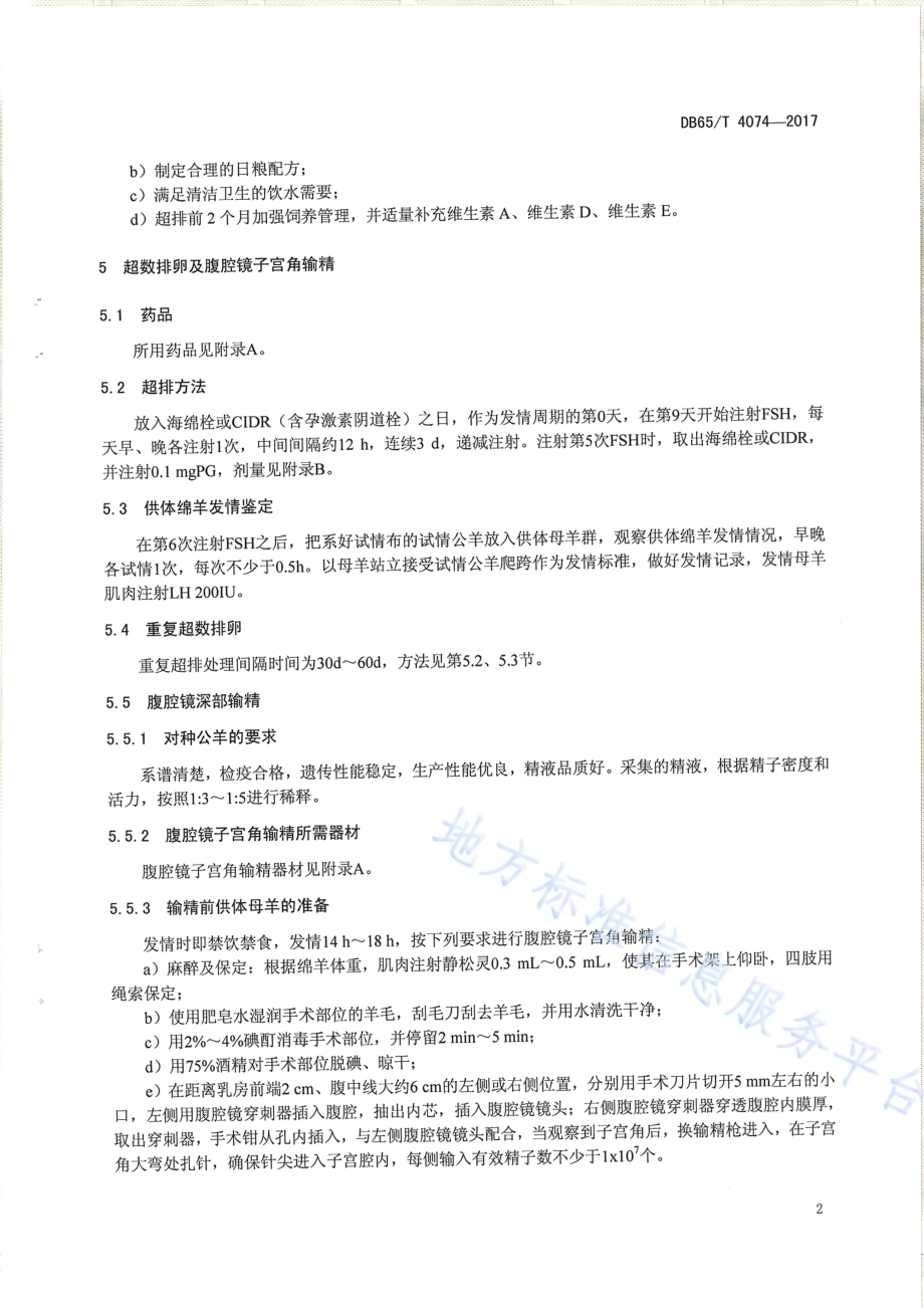 绵羊体内胚胎生产技术操作规程DB65／T 4074-2017.pdf_第4页