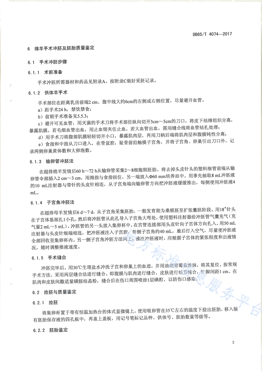 绵羊体内胚胎生产技术操作规程DB65／T 4074-2017.pdf_第5页
