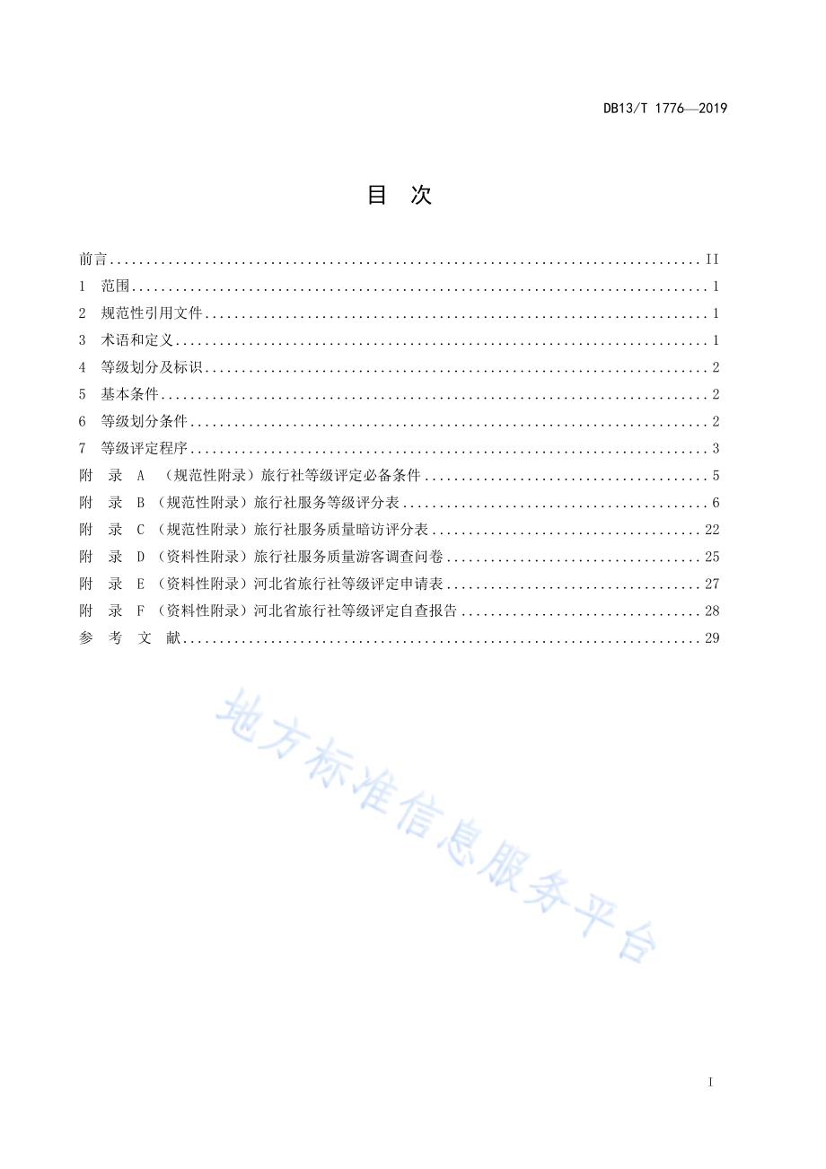 旅行社等级评定实施细则DB13／T 1776-2019.pdf_第3页